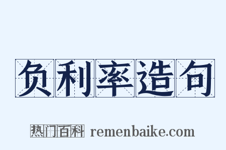 负利率造句是什么意思的图片